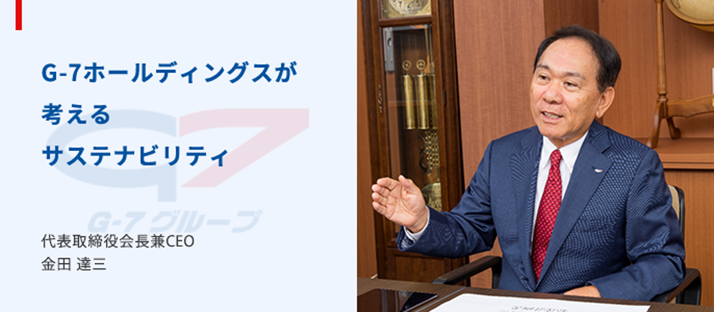 G-7ホールディングスが考えるサステナビリティ(代表取締役会長兼CEO 金田 達三)