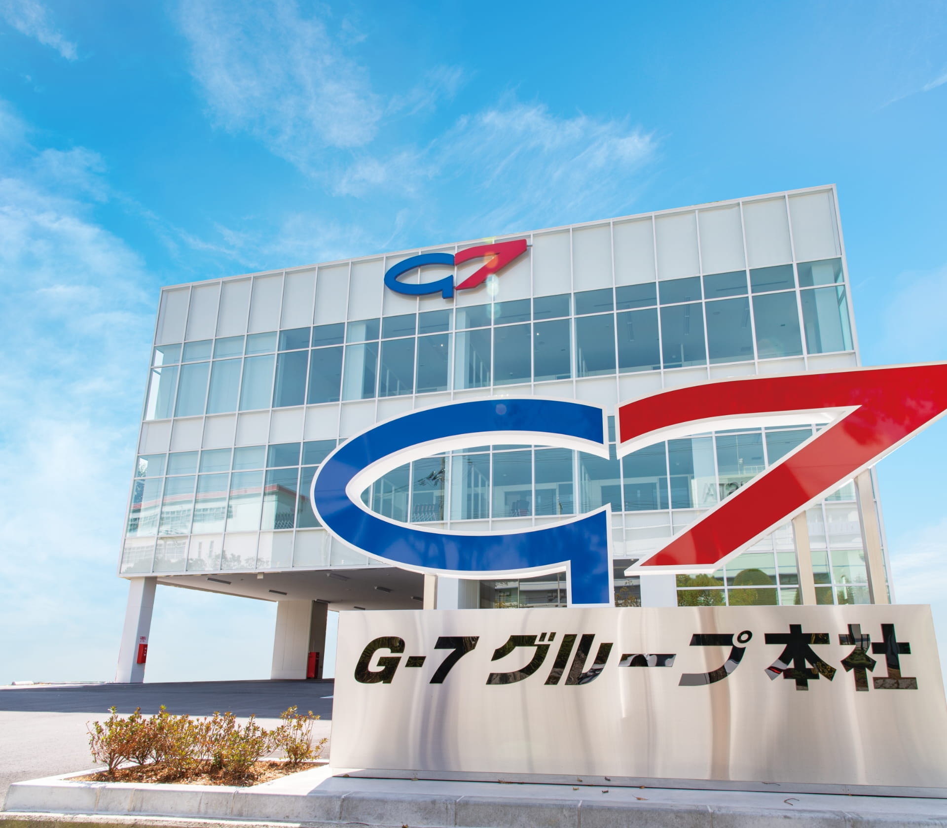 G-7グループ本社 建物正面の外観
