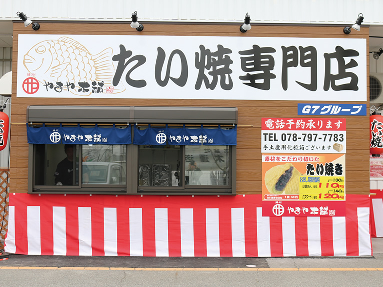 たい焼き専門店「やまや本舗」