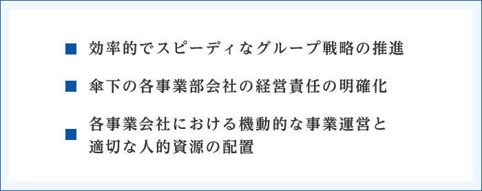 グループ経営のテーマ