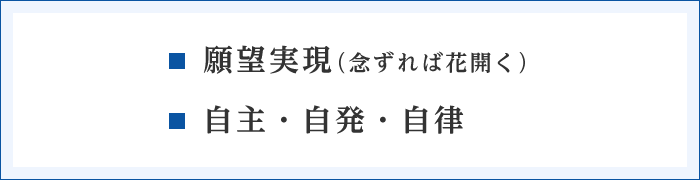 願望実現（念ずれば花開く）自主・自発・自律