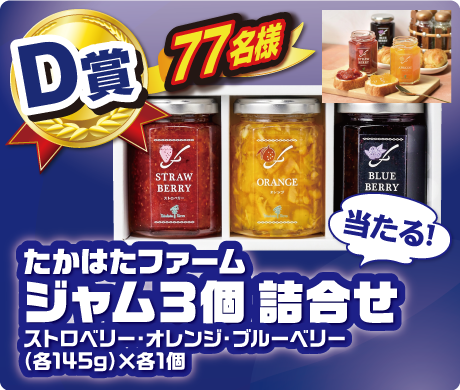 【D賞】たかはたファーム ジャム3個 詰合せストロベリー・オレンジ・ブルーベリー(各145g)×各1個