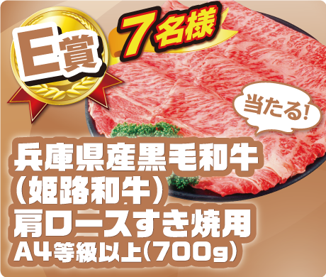 【E賞】兵庫県産黒毛和牛(姫路和牛)肩ロースすき焼用 A4等級以上(700g)