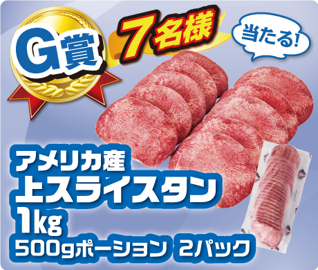 【G賞】アメリカ産 上スライスタン1㎏ 500gポーション 2パック