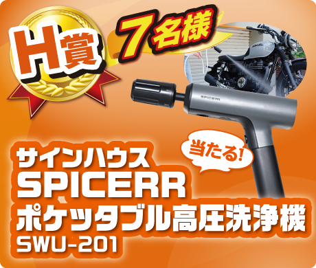 【H賞】サインハウス SPICERR ポケッタブル高圧洗浄機 SWU-201
