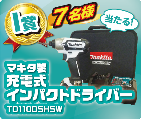 【I賞】マキタ製 充電式インパクトドライバー TD110DSHSW