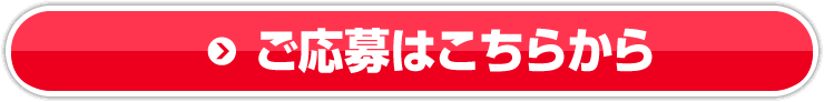 ご応募はこちらから