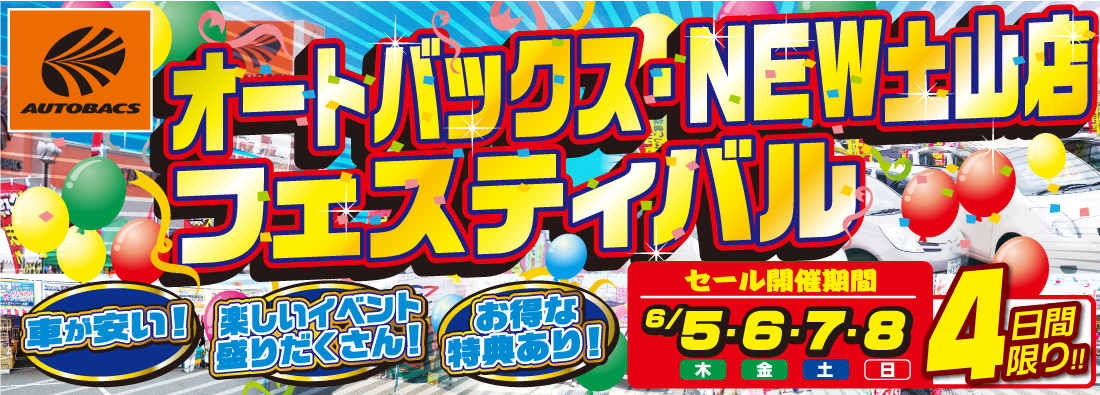 オートバックス・NEW土山店フェスティバル