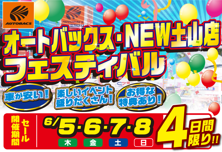 オートバックス・NEW土山店フェスティバル