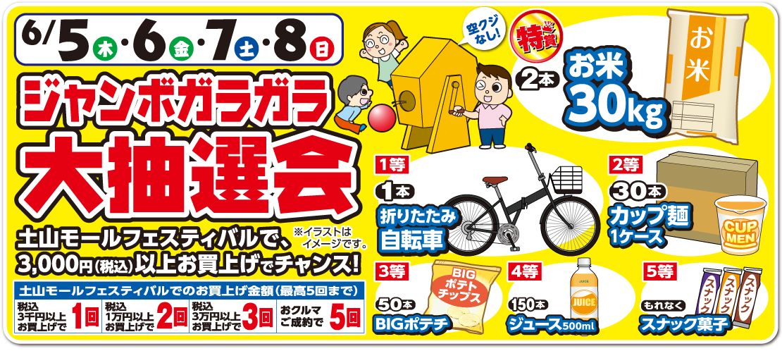 ジャンボガラガラ大抽選会