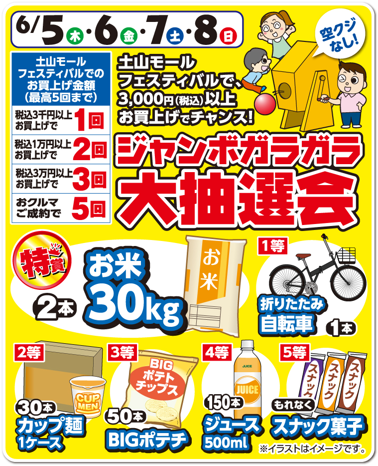 ジャンボガラガラ大抽選会