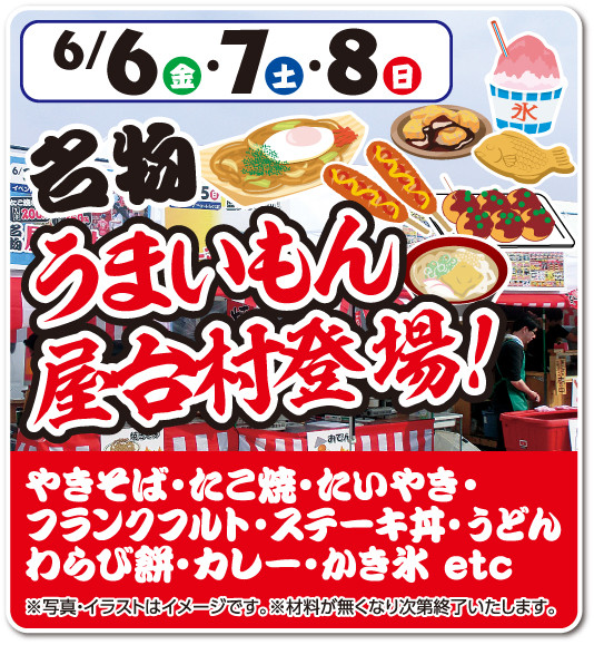 名物うまいもん屋台村登場！