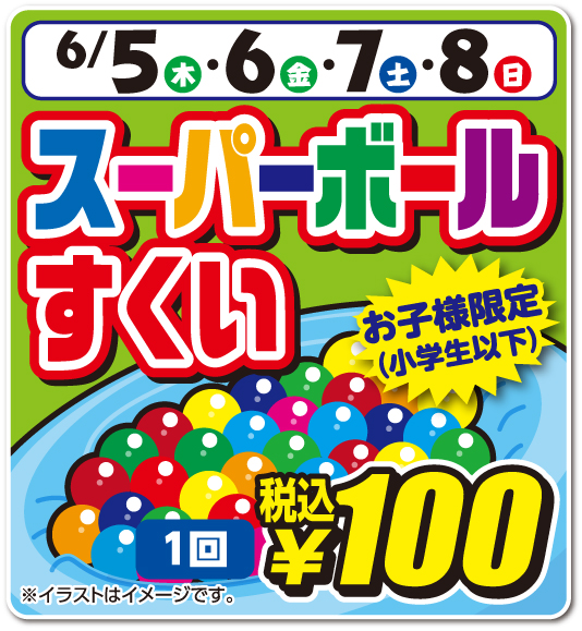 スーパーボールすくい