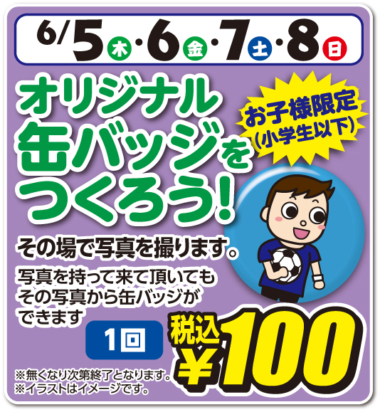 オリジナル缶バッジをつくろう！