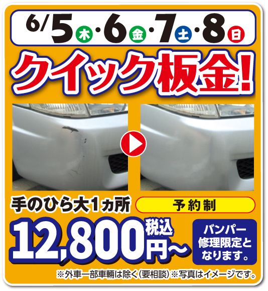 クイック板金！