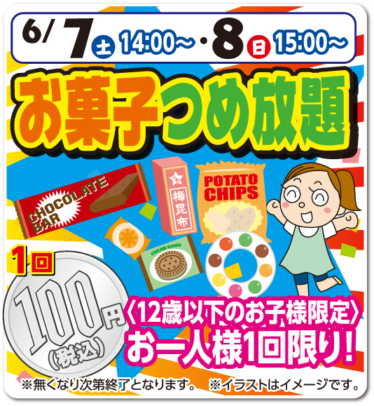お菓子つめ放題