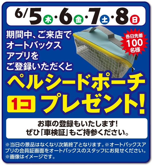 オートバックスアプリご登録でペルシードポーチ1コプレゼント！