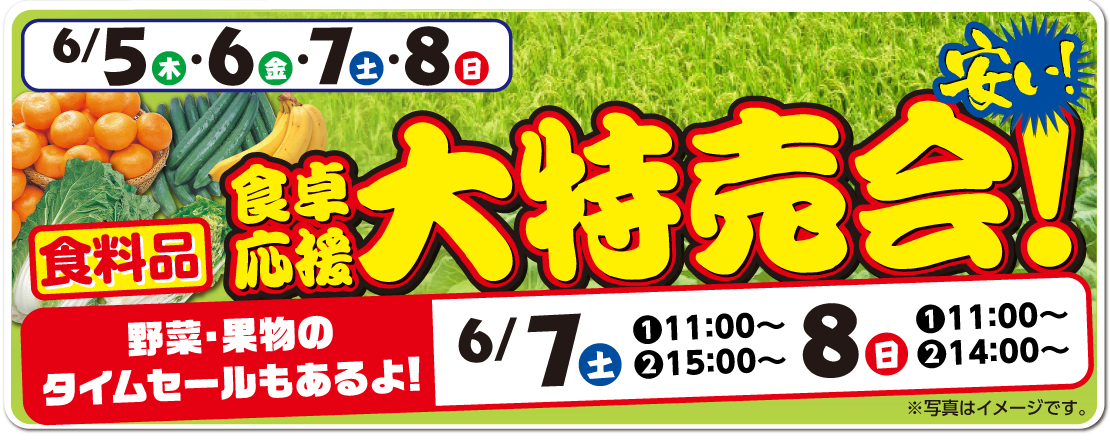 食卓応援 食料品大特売会！タイムセールもあるよ！
