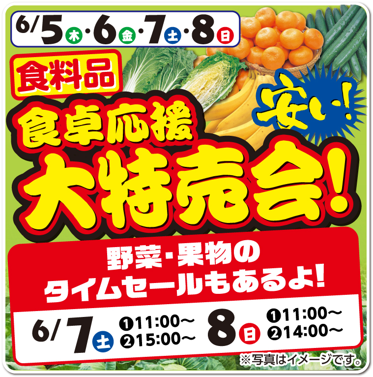 食卓応援 食料品大特売会！タイムセールもあるよ！