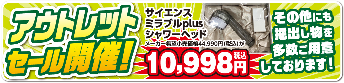 アウトレットセール開催！