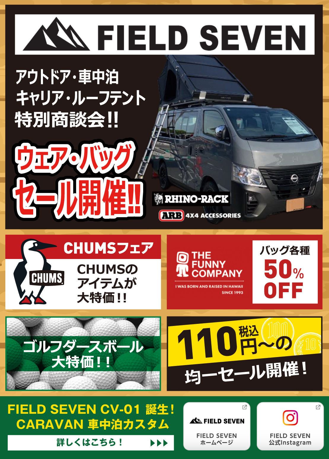 FIELD SEVEN アウトドア・車中泊・キャリア・ルーフテント特別商談会！ウェア・バッグセール開催！