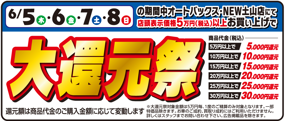 期間中オートバックス・NEW土山店にて、店頭表示価格5万円（税込）以上お買い上げで還元！！