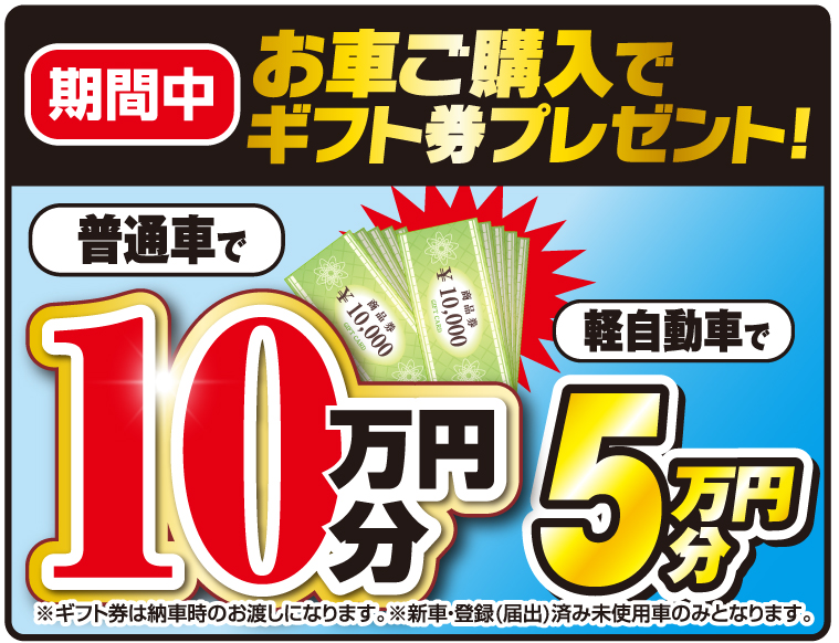 お車ご購入でギフト券プレゼント！