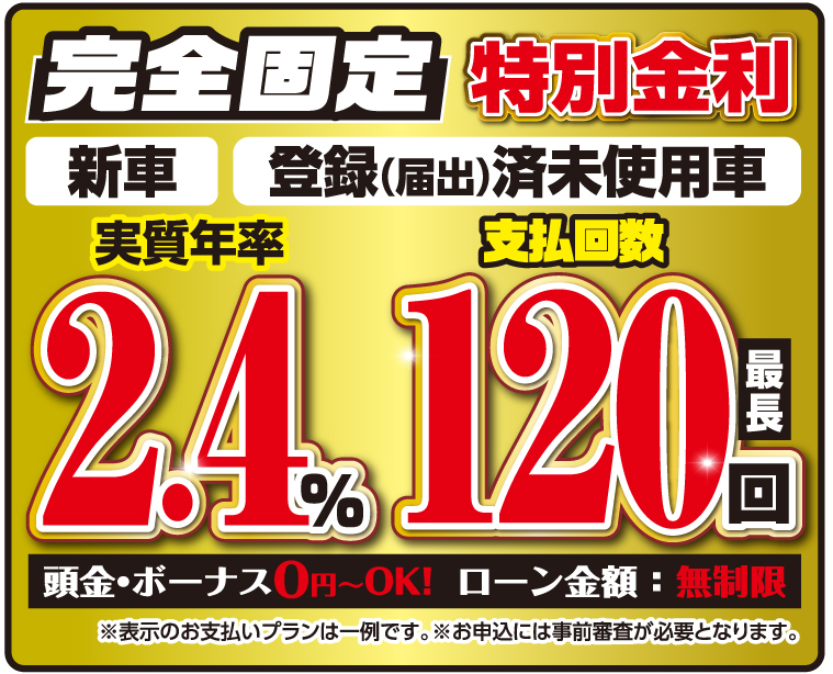 完全固定 特別金利ローン2.4% 支払回数最長120回
