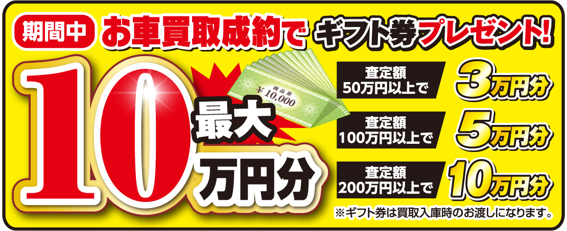 期間中お車買取成約でギフト券プレゼント！