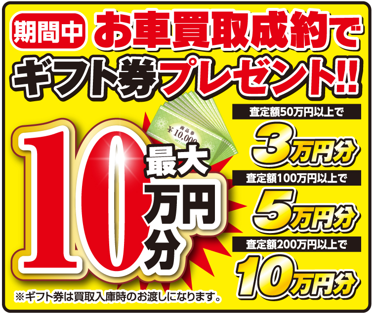 期間中お車買取成約でギフト券プレゼント！