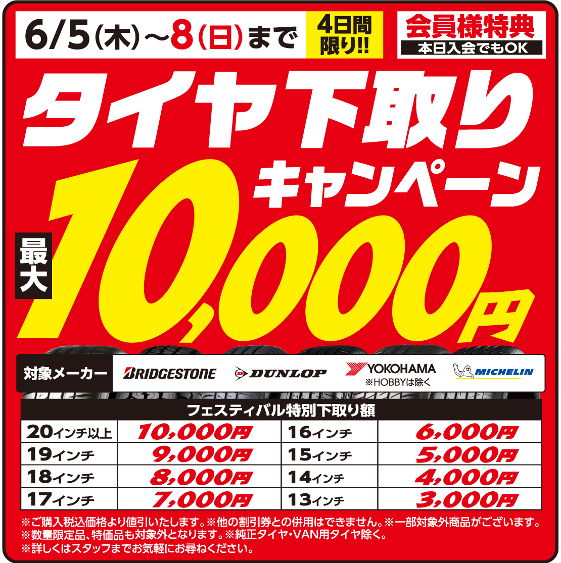 タイヤ下取りキャンペーン 最大10,000円！