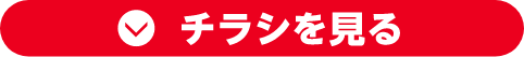 チラシを見る