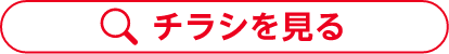 チラシを見る