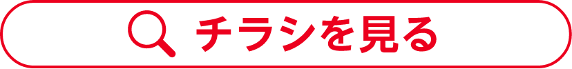 チラシを見る