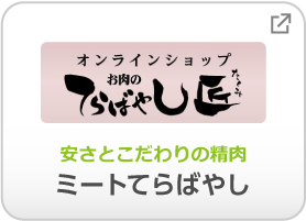 安さとこだわりの精肉 ミートてらばやし