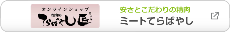 安さとこだわりの精肉 ミートてらばやし