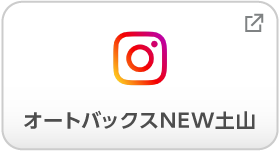 オートバックスNEW土山