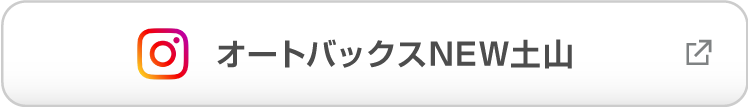 オートバックスNEW土山