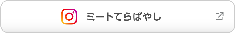 安さとこだわりの精肉 ミートてらばやし
