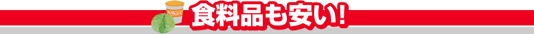 食料品も安い！
