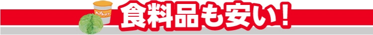 食料品も安い！