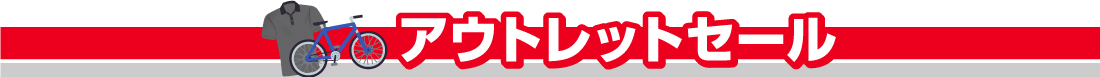 アウトレットセール