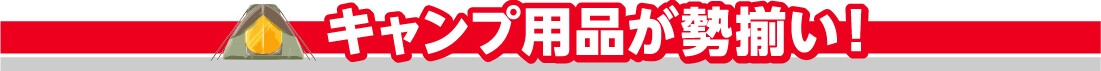 キャンプ用品が勢揃い！