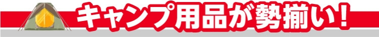 キャンプ用品が勢揃い！