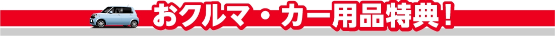 おクルマ・カー用品特典！