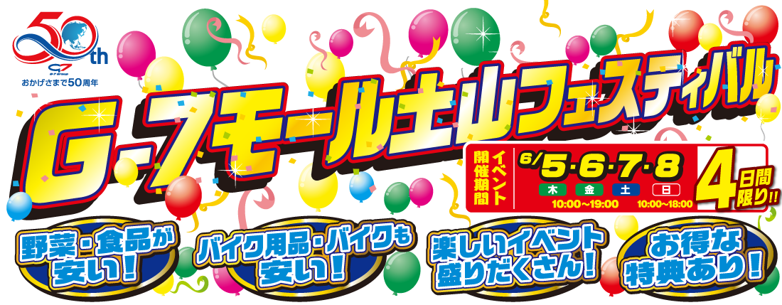 G-7モール土山フェスティバル オートバックスNEW土山店駐車場にて 【開催期間】6/1（木）・2（金）・3（土）10:00～19:00、2（日）開催！