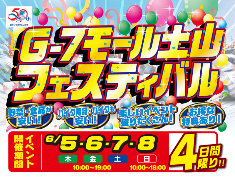 G-7モール土山フェスティバル オートバックス・NEW土山店駐車場にて 【開催期間】6/5（木）・6（金）・7（土）・8（日）10:00～18:00