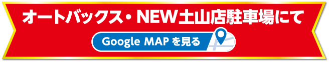 オートバックス・NEW土山店駐車場にて GoogleMapを見る