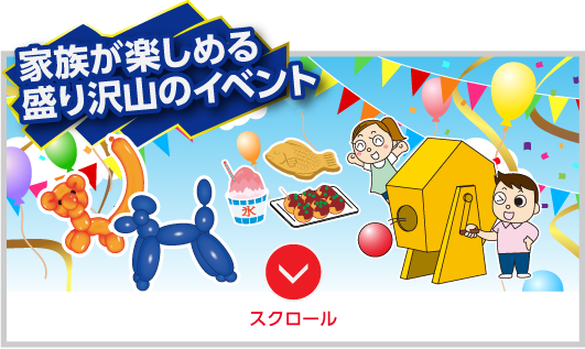 家族が楽しめる盛り沢山のイベント