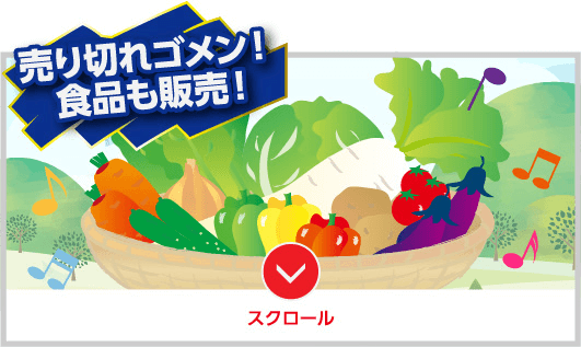 売り切れゴメン！食品も販売！